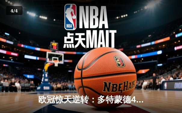 欧冠惊天逆转：多特蒙德4-2力克马竞，萨比策传射建功锁定决赛席位 - 4