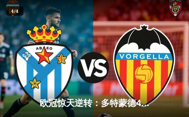 欧冠惊天逆转：多特蒙德4-2力克马竞，萨比策传射建功锁定决赛席位 - 4