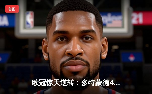 欧冠惊天逆转：多特蒙德4-2力克马竞，萨比策传射建功锁定决赛席位