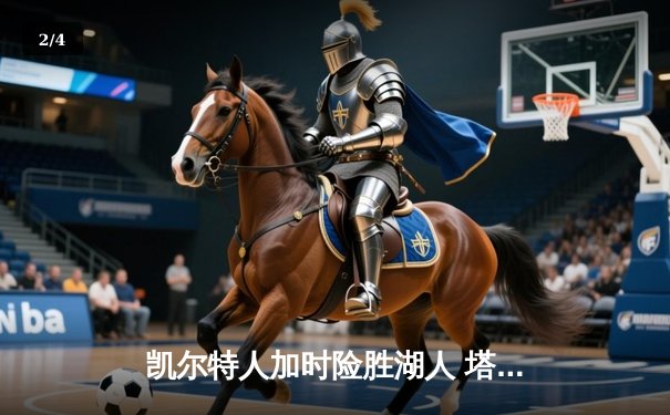 凯尔特人加时险胜湖人 塔图姆44分创赛季新高 - 2