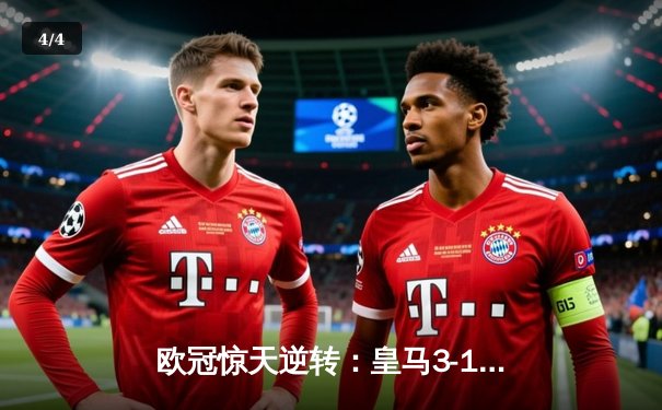 欧冠惊天逆转：皇马3-1力克拜仁挺进决赛，维尼修斯传射建功 - 4