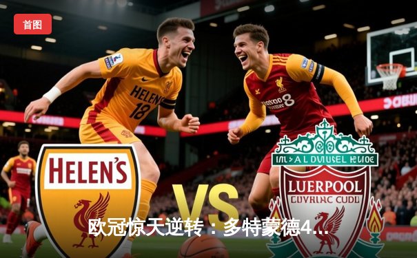 欧冠惊天逆转：多特蒙德4-2力克马竞，萨比策传射建功锁定决赛席位