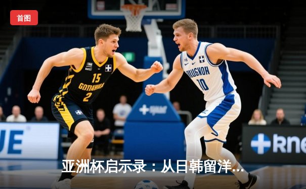 亚洲杯启示录：从日韩留洋潮看中国足球的体系性困局