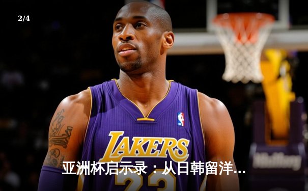 亚洲杯启示录：从日韩留洋潮看中国足球的体系性困局 - 2
