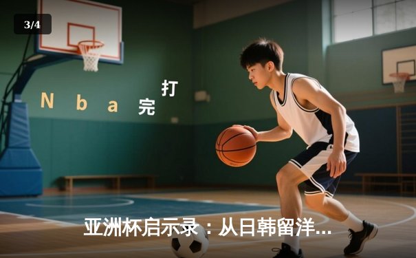 亚洲杯启示录：从日韩留洋潮看中国足球的体系性困局 - 3