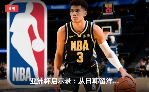 亚洲杯启示录：从日韩留洋潮看中国足球的体系性困局
