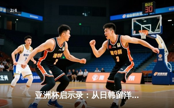 亚洲杯启示录：从日韩留洋潮看中国足球的体系性困局 - 2