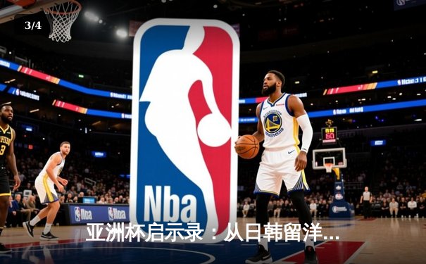 亚洲杯启示录：从日韩留洋潮看中国足球的体系性困局 - 3