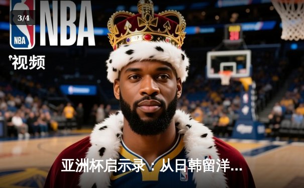 亚洲杯启示录：从日韩留洋潮看中国足球的体系性困局 - 3