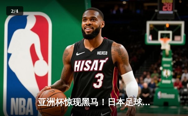 亚洲杯惊现黑马！日本足球青训体系如何重塑亚洲体育格局？ - 2