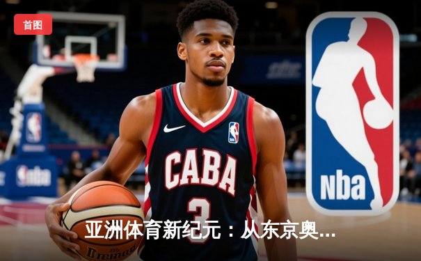 亚洲体育新纪元：从东京奥运到杭州亚运的文化与技术变革