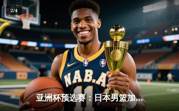 亚洲杯预选赛：日本男篮加时险胜中国，张镇麟绝杀三分失手引发热议 - 2