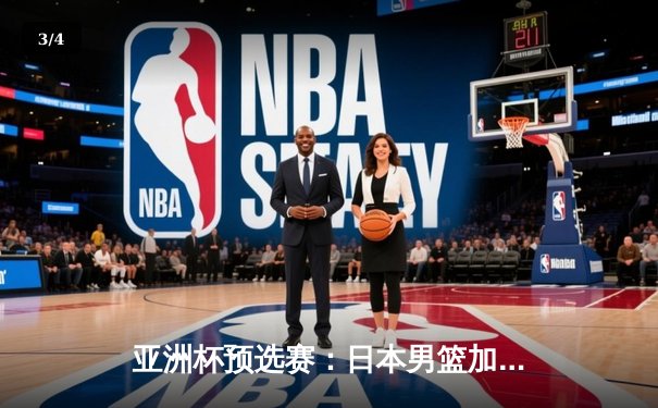 亚洲杯预选赛：日本男篮加时险胜中国，张镇麟绝杀三分失手引发热议 - 3