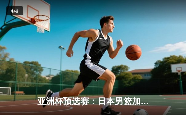 亚洲杯预选赛：日本男篮加时险胜中国，张镇麟绝杀三分失手引发热议 - 4