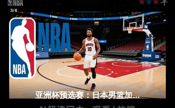 亚洲杯预选赛：日本男篮加时险胜中国，张镇麟绝杀三分失手引发热议 - 3