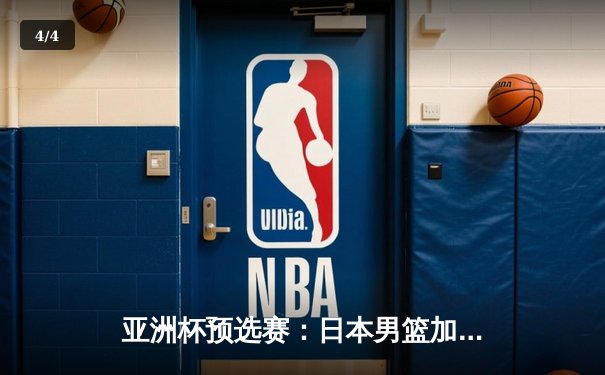 亚洲杯预选赛：日本男篮加时险胜中国，张镇麟绝杀三分失手引发热议 - 4