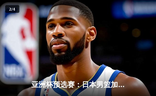 亚洲杯预选赛：日本男篮加时险胜中国，张镇麟绝杀三分失手引发热议 - 2