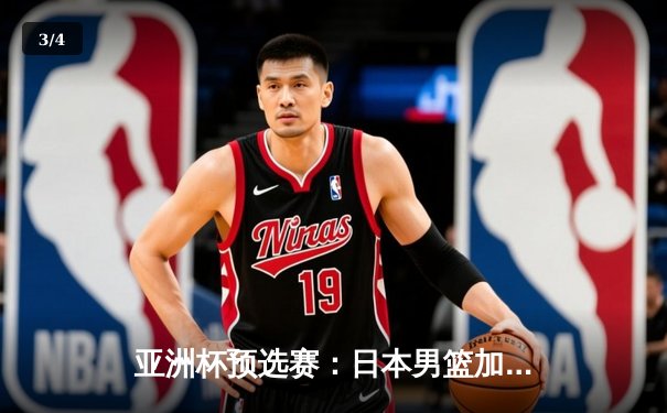 亚洲杯预选赛：日本男篮加时险胜中国，张镇麟绝杀三分失手引发热议 - 3
