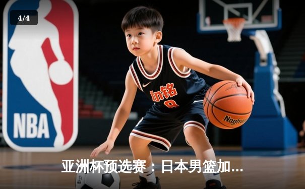 亚洲杯预选赛：日本男篮加时险胜中国，张镇麟绝杀三分失手引发热议 - 4