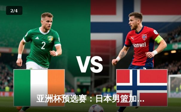 亚洲杯预选赛：日本男篮加时险胜中国，张镇麟绝杀三分失手引发热议 - 2