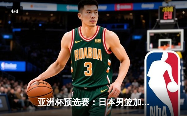 亚洲杯预选赛：日本男篮加时险胜中国，张镇麟绝杀三分失手引发热议 - 4