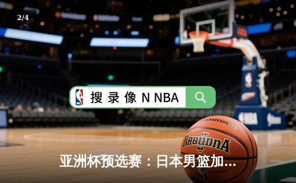 亚洲杯预选赛：日本男篮加时险胜中国，张镇麟绝杀三分失手引发热议 - 2
