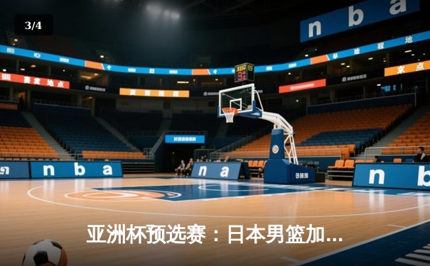 亚洲杯预选赛：日本男篮加时险胜中国，张镇麟绝杀三分失手引发热议 - 3