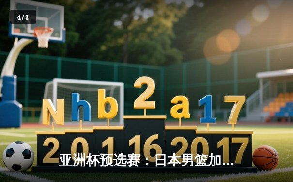 亚洲杯预选赛：日本男篮加时险胜中国，张镇麟绝杀三分失手引发热议 - 4