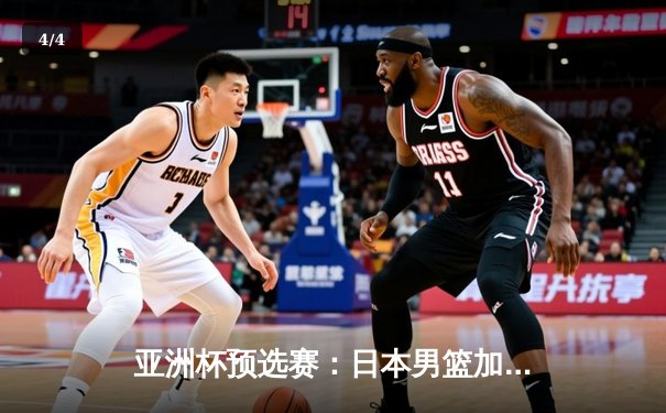 亚洲杯预选赛：日本男篮加时险胜中国，张镇麟绝杀三分失手引发热议 - 4