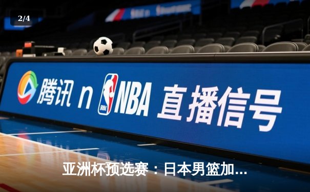 亚洲杯预选赛：日本男篮加时险胜中国，张镇麟绝杀三分失手引发热议 - 2