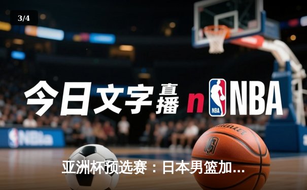 亚洲杯预选赛：日本男篮加时险胜中国，张镇麟绝杀三分失手引发热议 - 3