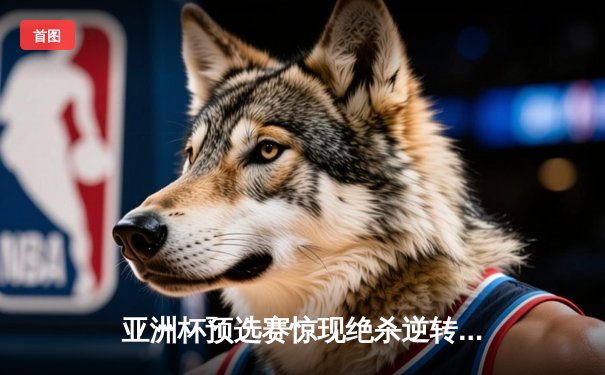 亚洲杯预选赛惊现绝杀逆转 日本男篮加时险胜中国获奥运门票