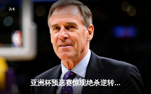 亚洲杯预选赛惊现绝杀逆转 日本男篮加时险胜中国获奥运门票 - 2
