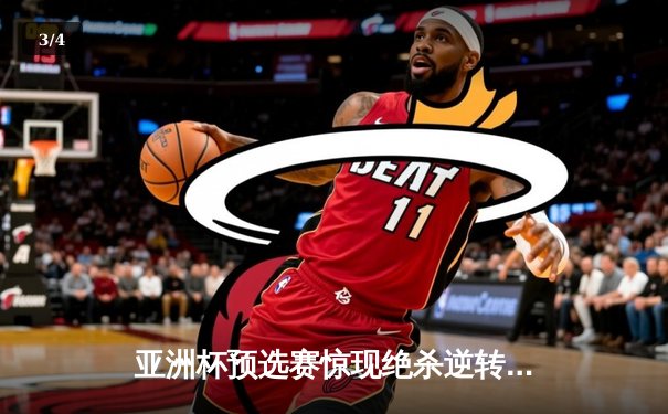 亚洲杯预选赛惊现绝杀逆转 日本男篮加时险胜中国获奥运门票 - 3