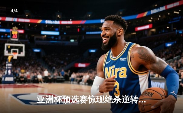 亚洲杯预选赛惊现绝杀逆转 日本男篮加时险胜中国获奥运门票 - 4