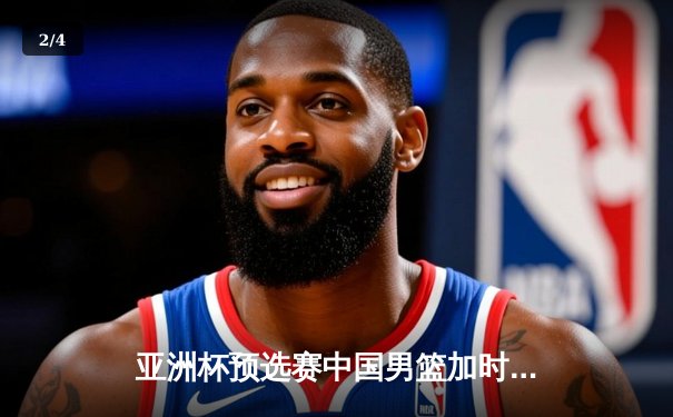 亚洲杯预选赛中国男篮加时险胜日本，周琦27+15统治内线 - 2