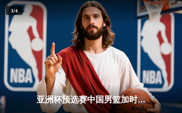 亚洲杯预选赛中国男篮加时险胜日本，周琦27+15统治内线 - 3