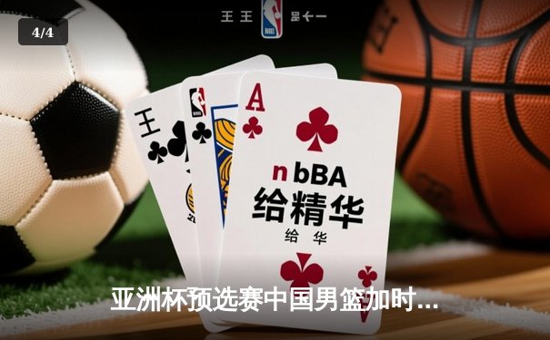 亚洲杯预选赛中国男篮加时险胜日本，周琦27+15统治内线 - 4