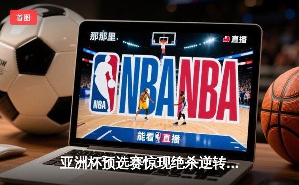 亚洲杯预选赛惊现绝杀逆转 日本男篮加时险胜中国获奥运门票