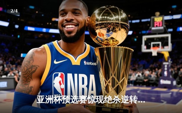 亚洲杯预选赛惊现绝杀逆转 日本男篮加时险胜中国获奥运门票 - 2