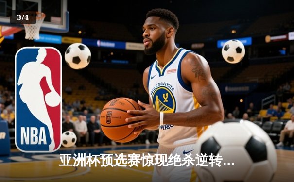 亚洲杯预选赛惊现绝杀逆转 日本男篮加时险胜中国获奥运门票 - 3