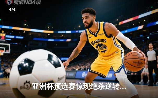 亚洲杯预选赛惊现绝杀逆转 日本男篮加时险胜中国获奥运门票 - 4