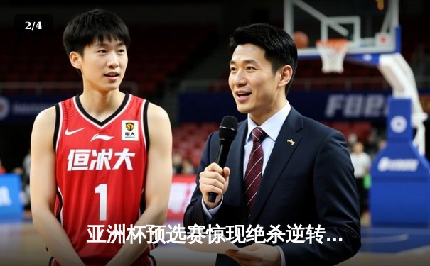 亚洲杯预选赛惊现绝杀逆转 日本男篮加时险胜中国获奥运门票 - 2