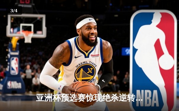 亚洲杯预选赛惊现绝杀逆转 日本男篮加时险胜中国获奥运门票 - 3