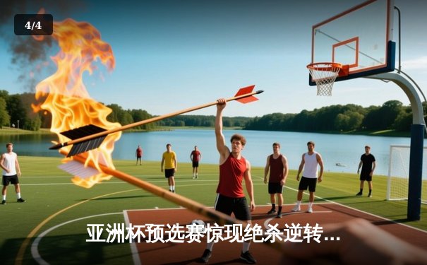 亚洲杯预选赛惊现绝杀逆转 日本男篮加时险胜中国获奥运门票 - 4