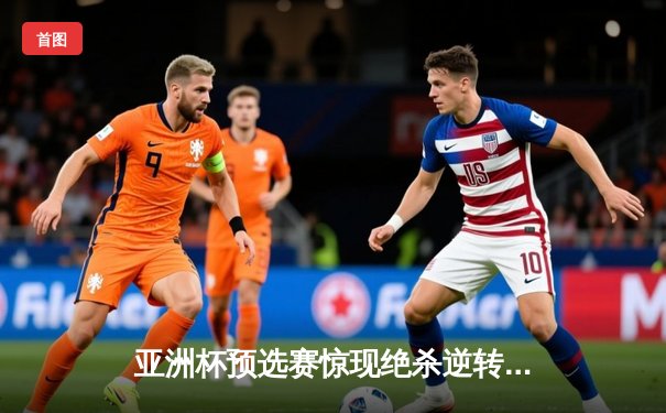 亚洲杯预选赛惊现绝杀逆转 日本男篮加时险胜中国获奥运门票