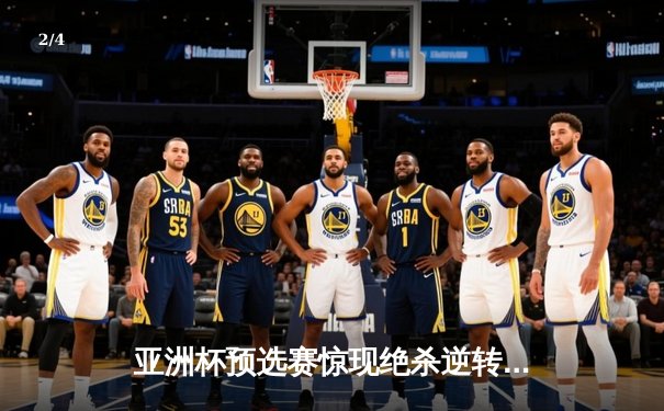 亚洲杯预选赛惊现绝杀逆转 日本男篮加时险胜中国获奥运门票 - 2