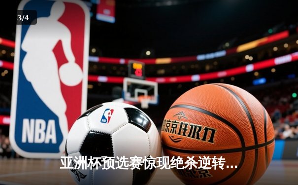 亚洲杯预选赛惊现绝杀逆转 日本男篮加时险胜中国获奥运门票 - 3
