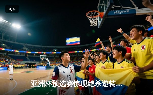 亚洲杯预选赛惊现绝杀逆转 日本男篮加时险胜中国获奥运门票 - 4