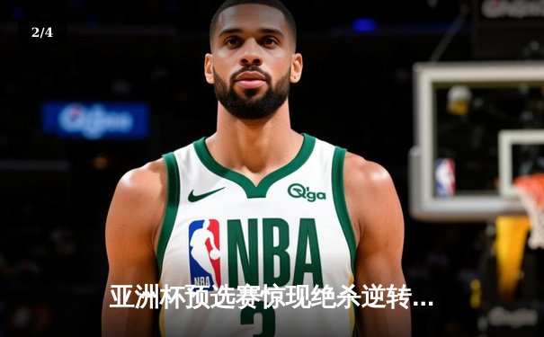 亚洲杯预选赛惊现绝杀逆转 日本男篮加时险胜中国获奥运门票 - 2